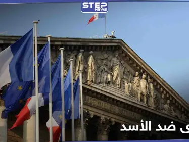 ضد الأسد... شكوى تُرفع لـ محكمة باريس بشأن الهجمات الكيميائية المنسوبة لنظامه - وكالة ستيب نيوز