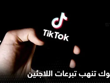 "تيك توك" تقتطع أموال هائلة من تبرعات للاجئين السوريين - وكالة ستيب نيوز