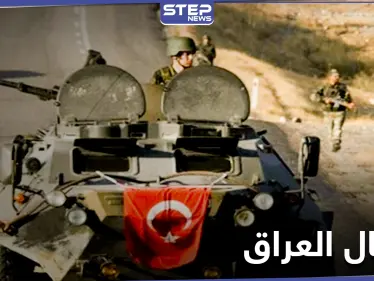 أنقرة تعلن مواصلة عملياتها شمال العراق.. وبغداد تلوح بعمل عسكري ضدها - وكالة ستيب نيوز