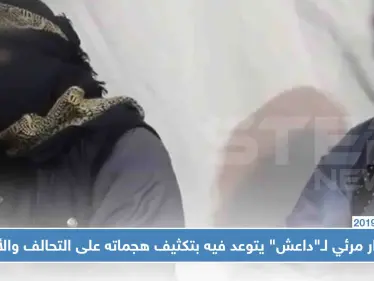 إصدار مرئي لـ"داعش" يتوعد فيه بتكثيف هجماته على التحالف والأكراد في سوريا - وكالة ستيب نيوز