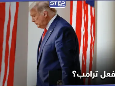 في اللحظة الأخيرة.. صحيفة تكشف ما فعله ترامب لتحفيز التعاون العربي الإسرائيلي ضد إيران - وكالة ستيب نيوز