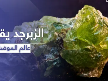 شاهد || الزبرجد.. حجر فائق الجمال يقتحم عالم المجوهرات والموضة - وكالة ستيب نيوز