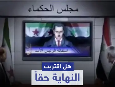"كوهين" ينشر فيديو استقالة الأسد ومعارض سوري يؤكد إزالة صوره من السفارات - وكالة ستيب نيوز