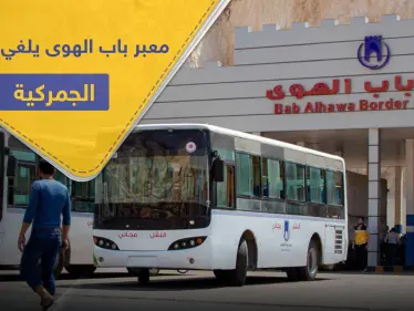 بسبب الأوضاع الصعبة.. معبر باب الهوى يلغي الرسوم الجمركية لبعض المواد الأساسية - وكالة ستيب نيوز