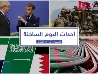 أهم أخبار اليوم في الوطن العربي والعالم- الأثنين 01/11/2021 - وكالة ستيب نيوز