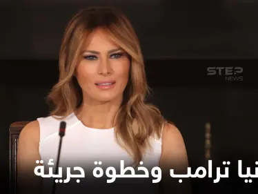 شاهد|| ميلانيا ترامب تبيع رمزاً "غير قابل للاستبدال" خاصاً بعيونها مقابل عملة مشفرة وتكشف سعره - وكالة ستيب نيوز