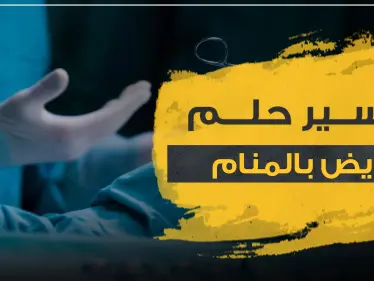 تفسير حلم المرض في المنام.. بجميع مدلولاته وتفسيراته - وكالة ستيب نيوز