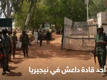 نيجيريا تستهدف العقل المدبر لتنظيم داعش في "ولاية غرب إفريقيا" - وكالة ستيب نيوز