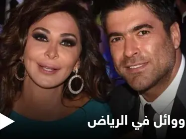 إليسا ووائل كفوري يشغلان محركات البحث ووسائل التواصل بحفل ضخم في موسم الرياض (فيديو وصور) - وكالة ستيب نيوز