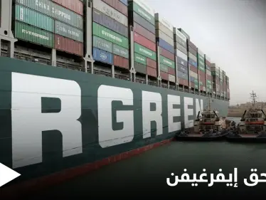 قرار قضائي بحق سفينة إيفرغيفن وهيئة السويس تعلن موعد إعلان النتائج - وكالة ستيب نيوز