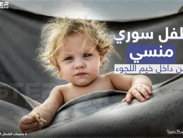 طفل سوري منسي من داخل خيم اللجوء - وكالة ستيب نيوز