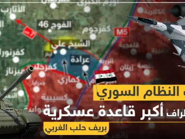 خريطة || قوات النظام السوري تتقدم بريف حلب الغربي وتصل أطراف أكبر قاعدة عسكرية بالمنطقة - وكالة ستيب نيوز