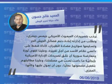 قيادي في الجيش الحر: علينا أن نتلقَ تصريحات الإدارة الأمريكية بإيجابيَّة ما دامت تصب في مصلحتنا - وكالة ستيب نيوز