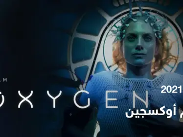 قصة فيلم oxygen لعشاق الدراما والإثارة - وكالة ستيب نيوز