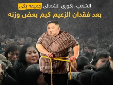 نوبة بكاء جماعية للشعب الكوري الشمالي بسبب فقدان كيم لبعض الوزن - وكالة ستيب نيوز