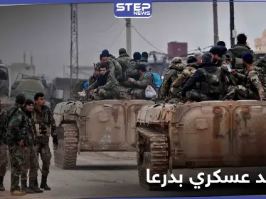 تعزيزات عسكرية للفرقة الرابعة إلى درعا وتهديد بالتصعيد العسكري إذا لم تنفّذ اللجان المركزية شرطاً - وكالة ستيب نيوز