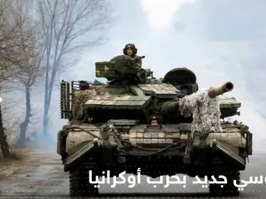 معهد أمريكي يكشف عن اجراء جديد لبوتين يتعلق بالحرب في أوكرانيا - وكالة ستيب نيوز