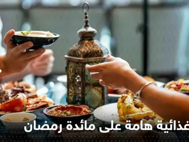 وجبة غذائية احرص على تناولها يومياً على مائدة رمضان.. فوائد متعددة وشعور بالشبع - وكالة ستيب نيوز
