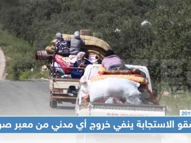 "منسقو الاستجابة" ينفي خروج أي مدني من المعبر "الإنساني" في صوران، ويوضّح السبب - وكالة ستيب نيوز