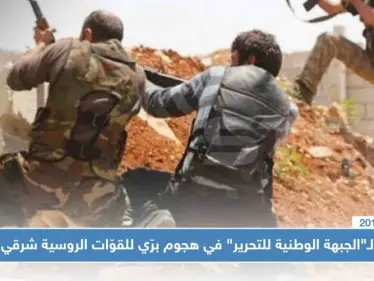 قتلى لـ"الجبهة الوطنية للتحرير" في هجوم برّي للقوّات الروسية شرقي إدلب - وكالة ستيب نيوز