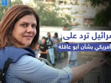 إسرائيل ترد بخطوة على قرار أمريكي حول فتح تحقيق بمقتل شيرين أبو عاقلة - وكالة ستيب نيوز