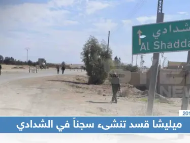 بعد سجن الرقة الضخم ميليشا قسد تنشىء سجناً مشابهاً في الشدادي، فما السبب؟ - وكالة ستيب نيوز