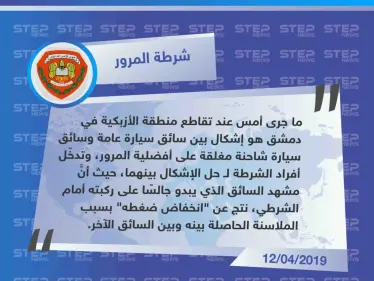 شرطة المرور في دمشق، تُعلّق على الصورة المتداولة التي أظهرت رجلاً كبيرًا في السن جاثيًا على ركبتيه أمام سيارته، وتُبرّر "انخفاض ضغطه". - وكالة ستيب نيوز