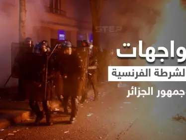 بالفيديو|| عنف وقنابل مسيلة للدموع.. الشرطة الفرنسية تقمع احتفالية الجزائريين بالتتويج في باريس - وكالة ستيب نيوز