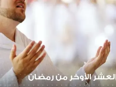 أدعية العشر الأواخر من رمضان : أدعية واردة عن السلف وأدعية مقترحة لهذه الأيام - وكالة ستيب نيوز