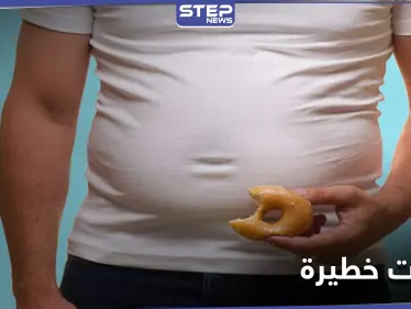 وجبات خطيرة تسبب تراكم دهون البطن .. إليك القائمة - وكالة ستيب نيوز