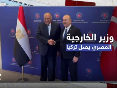 شاهد|| وزير الخارجية المصري يصل تركيا ويؤكد مع نظيره التركي على أهمية تعزيز العلاقات الثنائية - وكالة ستيب نيوز