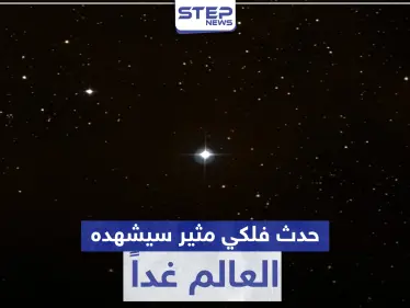 حدث فلكي يجمع العمالقة الغازية مع البدر تزامناً مع الخسوف.. سيشهده العالم غداً - وكالة ستيب نيوز
