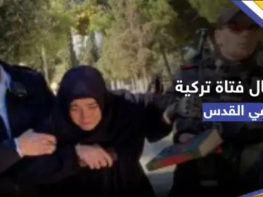 شاهد|| قوات إسرائيلية تعتقل فتاة تركية بالأقصى وهي تقرأ القرآن - وكالة ستيب نيوز