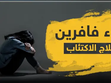 دواء فافرين Faverin لعلاج الاكتئاب - وكالة ستيب نيوز