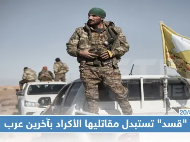 ميليشيا "قسد" تسحب مقاتليها الأكراد من النقاط الحدودية لاستبدالهم بمقاتلين عرب!! - وكالة ستيب نيوز