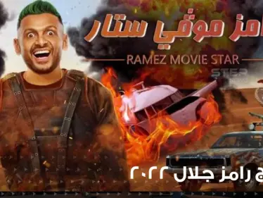 رامز موفي ستار ... رامز جلال في صحراء الرياض مع فان دام - وكالة ستيب نيوز