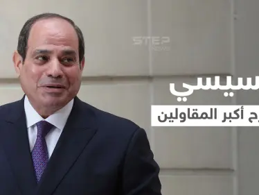 بالفيديو|| السيسي يمازح مقاول المشاريع الضخمة في مصر ويحرجه بما يتقاضاه على الهواء.. والكشف عن شخصيته - وكالة ستيب نيوز