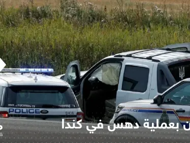 مقتل شخصين بعملية دهس في كندا.. والسلطات تعتقل المشتبه به (فيديو) - وكالة ستيب نيوز
