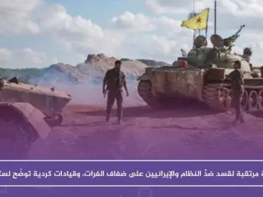 عملية مرتقبة لقسد ضدَّ النظام والإيرانيين على ضفاف الفرات، وقيادات كردية توضّح لستيب - وكالة ستيب نيوز