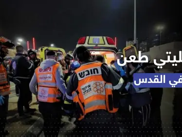 مقتل جندي إسرائيلي "برصاص زميله" وإصابة مستوطن خلال عمليتي طعن في القدس - وكالة ستيب نيوز
