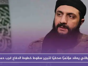 الجولاني يعقد مؤتمرًا صحفيًا لتبرير سقوط خطوط الدفاع غرب حماة - وكالة ستيب نيوز