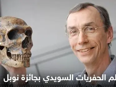 عالم الحفريات السويدي سفانتي بابو يفوز بجائزة نوبل للطب - وكالة ستيب نيوز
