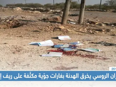 الطيران الروسي يخرق الهدنة بغارات جوّية مكثّفة على ريف إدلب... موقعاً قتلى وجرحى - وكالة ستيب نيوز