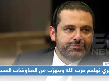 الحريري يُهاجم حزب الله ويتهرّب من المناوشات العسكرية الأخيرة - وكالة ستيب نيوز