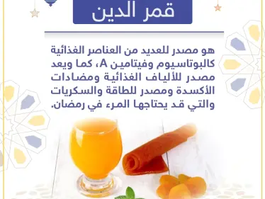 معلومة رمضانية - قمر الدين - وكالة ستيب نيوز