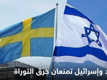 السويد بالتعاون مع إسرائيل تمنع حرق التوراة.. واعتداء جديد على المصحف بالدنمارك - وكالة ستيب نيوز