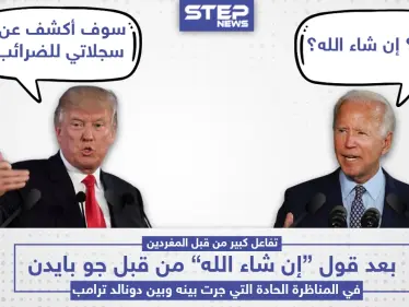بايدن يتكلم العربي في المناظرة الأولى له مع ترامب بقوله "إن شاء الله" - وكالة ستيب نيوز