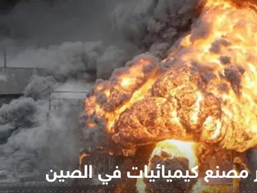 بالفيديو|| انفجار "ضخم" في مصنع كيميائيات شمال شرق الصين - وكالة ستيب نيوز