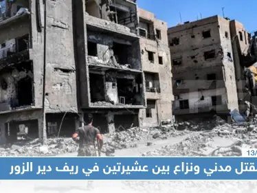 مقتل مدني ونزاع بين عشيرتين في ريف دير الزور - وكالة ستيب نيوز