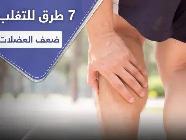 7 خطوات للتغلب على ضعف العضلات - وكالة ستيب نيوز